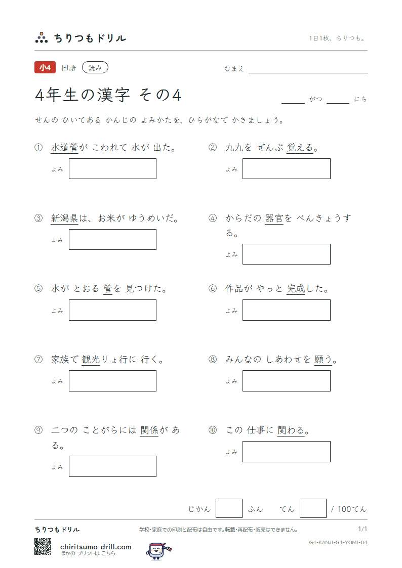 4年生の漢字 よみテスト その4(覚 潟 完 官 管 関 観 願)の見本