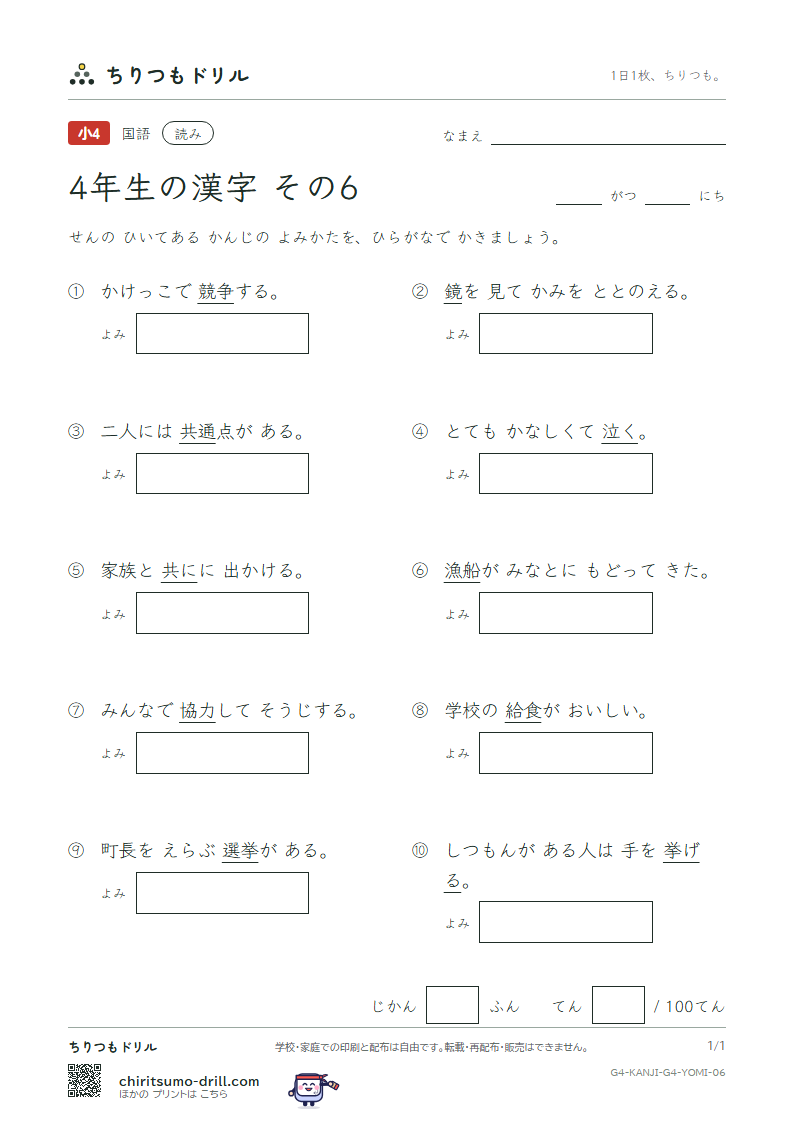 4年生の漢字 よみテスト その6(泣 給 挙 漁 共 協 鏡 競)の見本