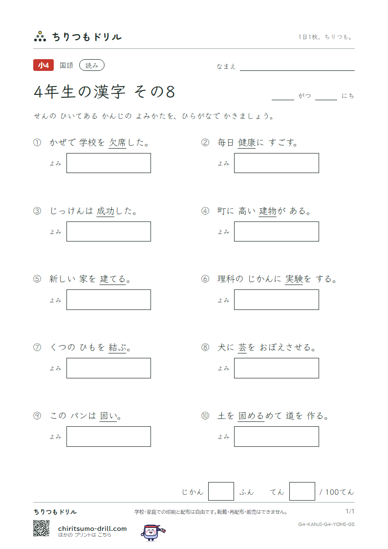 4年生の漢字 よみテスト その8(芸 欠 結 建 健 験 固 功)の見本