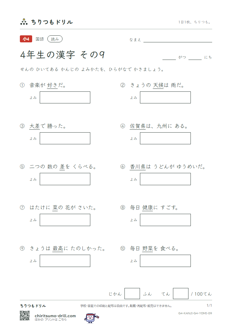 4年生の漢字 よみテスト その9(好 香 候 康 佐 差 菜 最)の見本