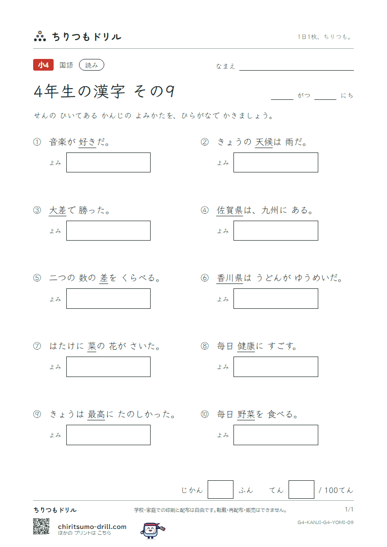 4年生の漢字 よみテスト その9(好 香 候 康 佐 差 菜 最)の見本