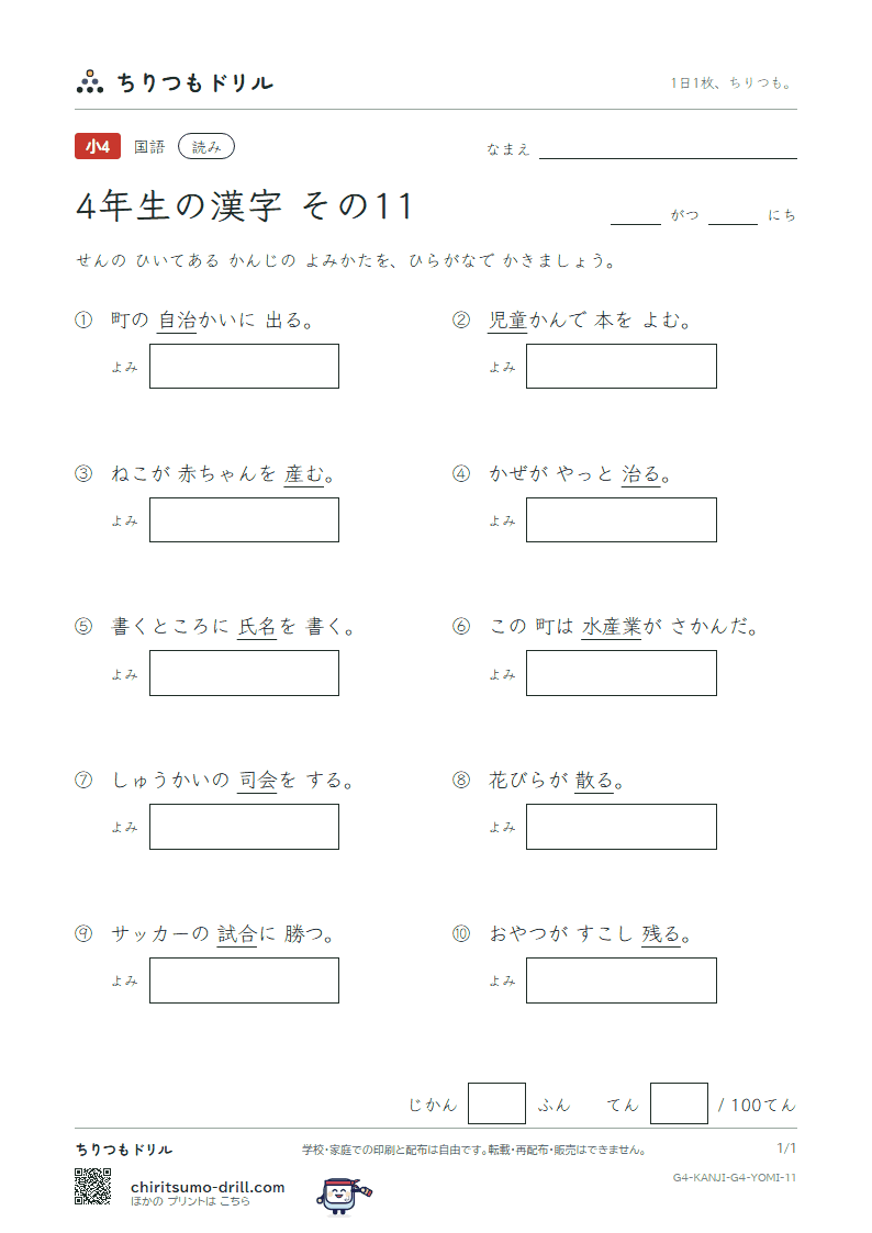 4年生の漢字 よみテスト その11(産 散 残 氏 司 試 児 治)の見本