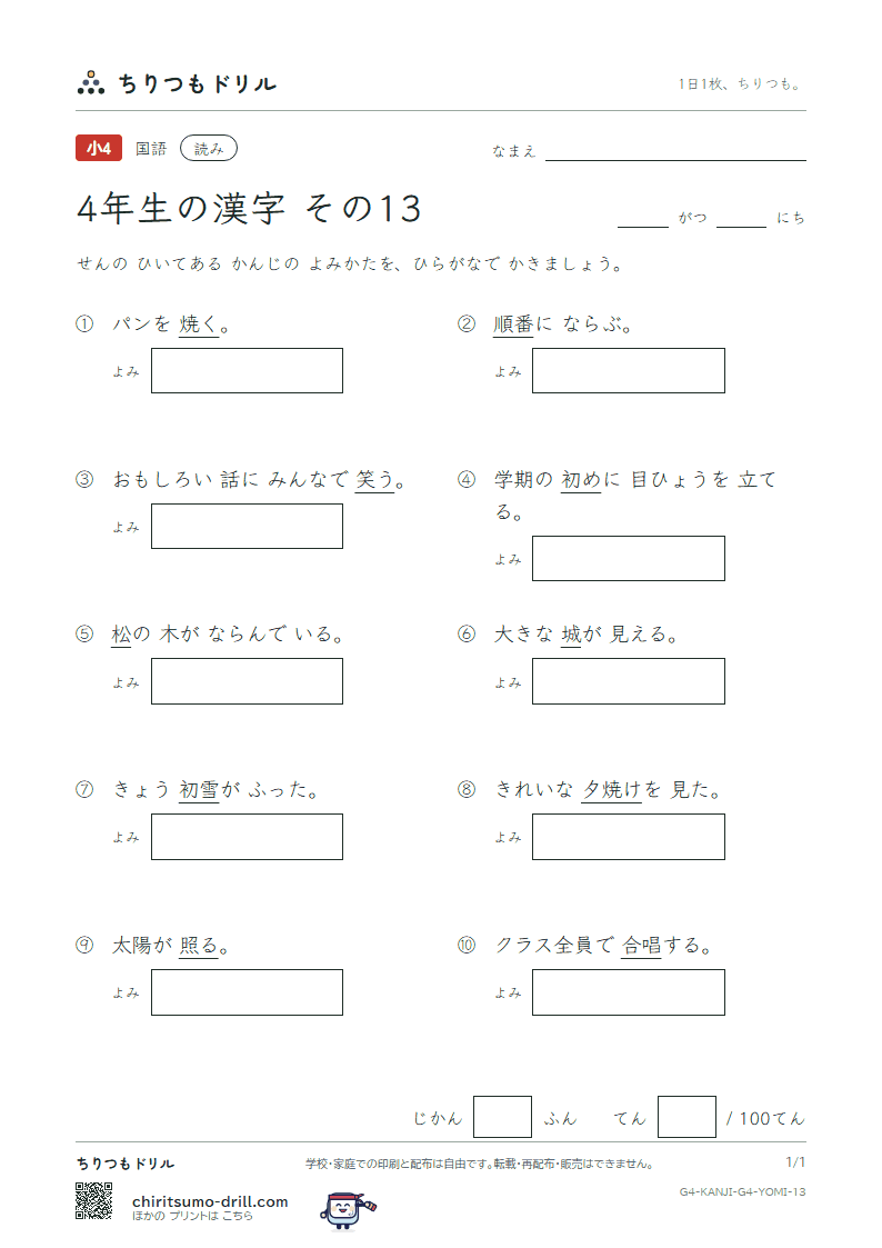 4年生の漢字 よみテスト その13(順 初 松 笑 唱 焼 照 城)の見本