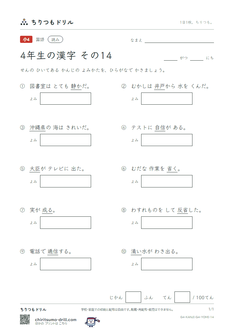4年生の漢字 よみテスト その14(縄 臣 信 井 成 省 清 静)の見本