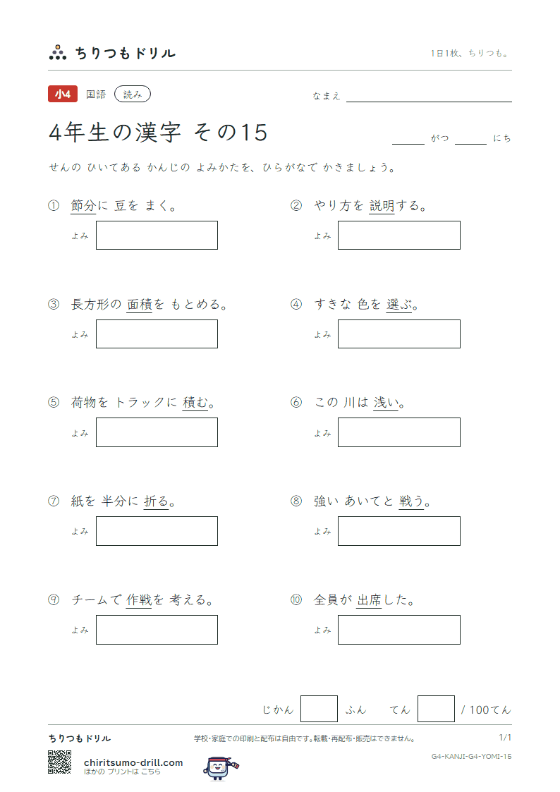 4年生の漢字 よみテスト その15(席 積 折 節 説 浅 戦 選)の見本