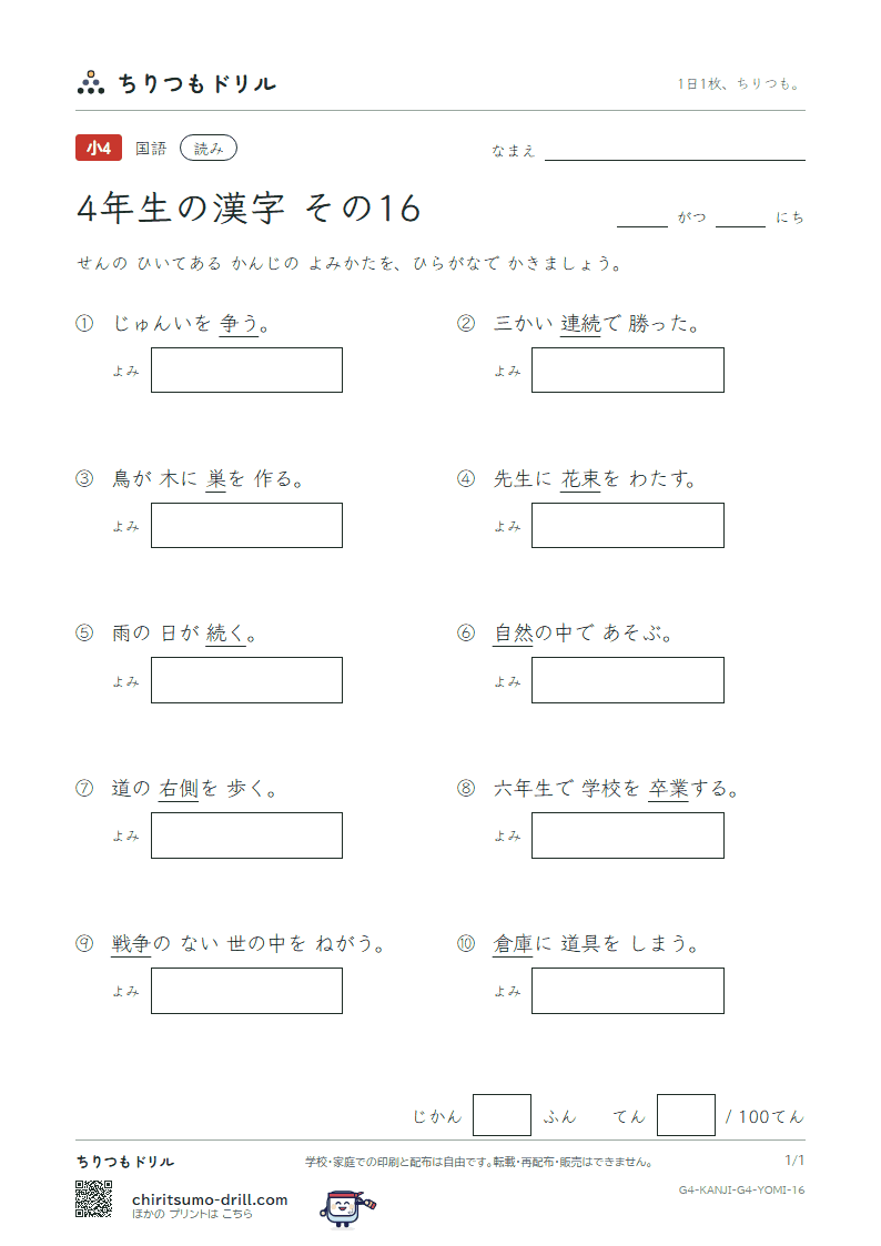 4年生の漢字 よみテスト その16(然 争 倉 巣 束 側 続 卒)の見本