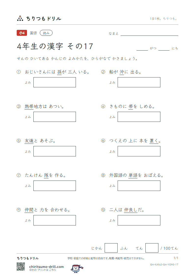 4年生の漢字 よみテスト その17(孫 帯 隊 達 単 置 仲 沖)の見本