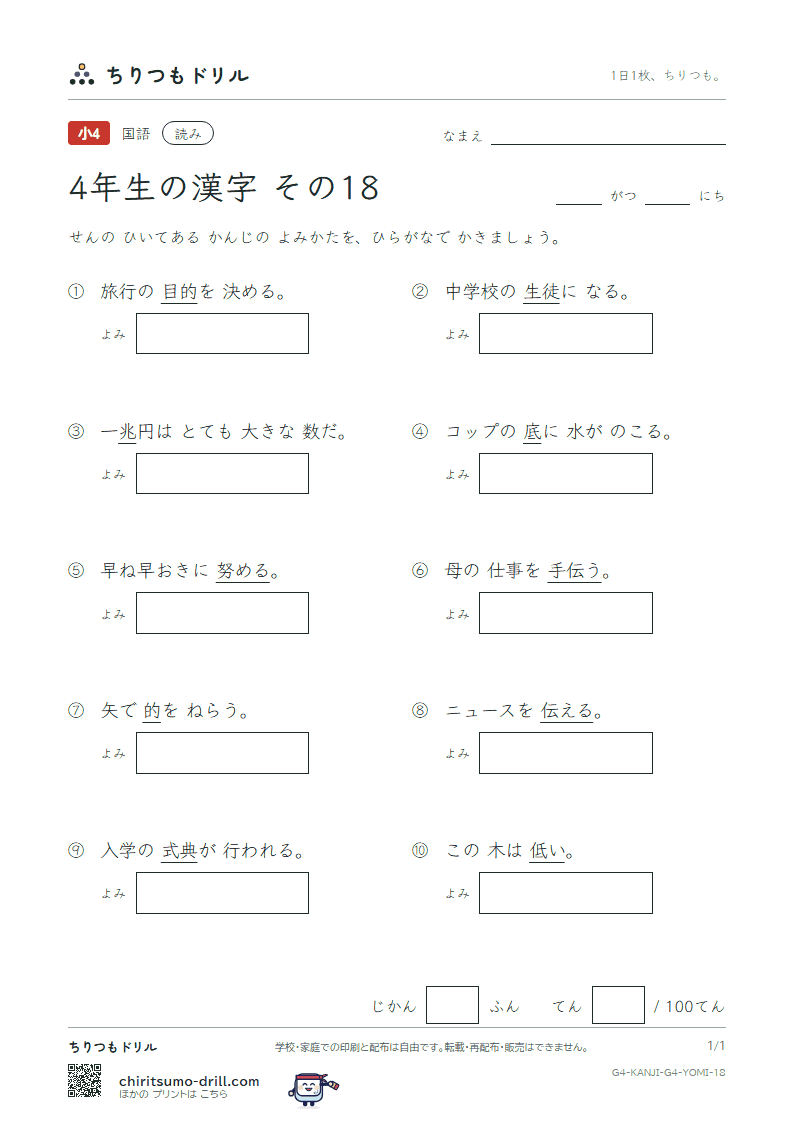 4年生の漢字 よみテスト その18(兆 低 底 的 典 伝 徒 努)の見本