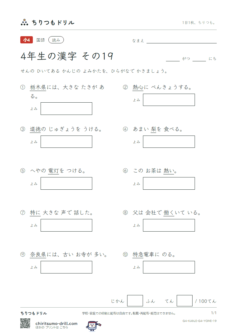 4年生の漢字 よみテスト その19(灯 働 特 徳 栃 奈 梨 熱)の見本