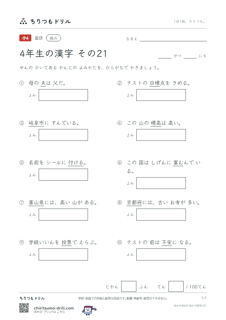 4年生の漢字 よみテスト その21(票 標 不 夫 付 府 阜 富)の見本