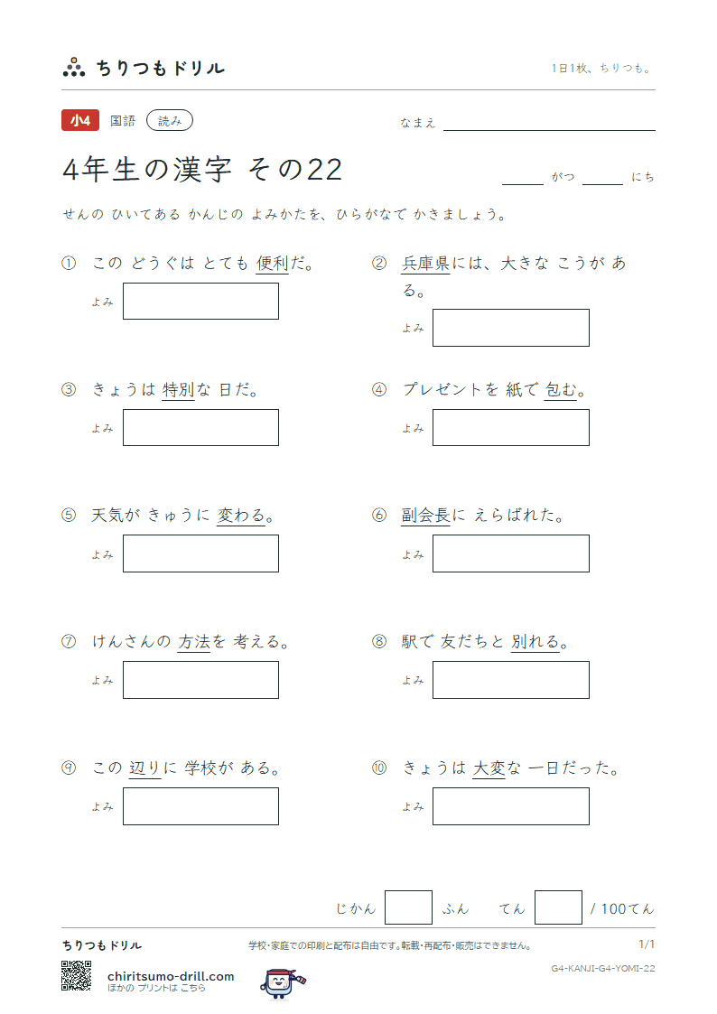 4年生の漢字 よみテスト その22(副 兵 別 辺 変 便 包 法)の見本
