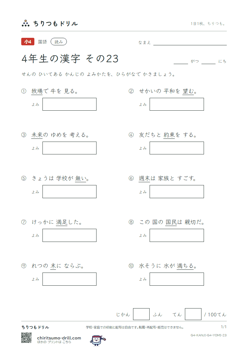 4年生の漢字 よみテスト その23(望 牧 末 満 未 民 無 約)の見本