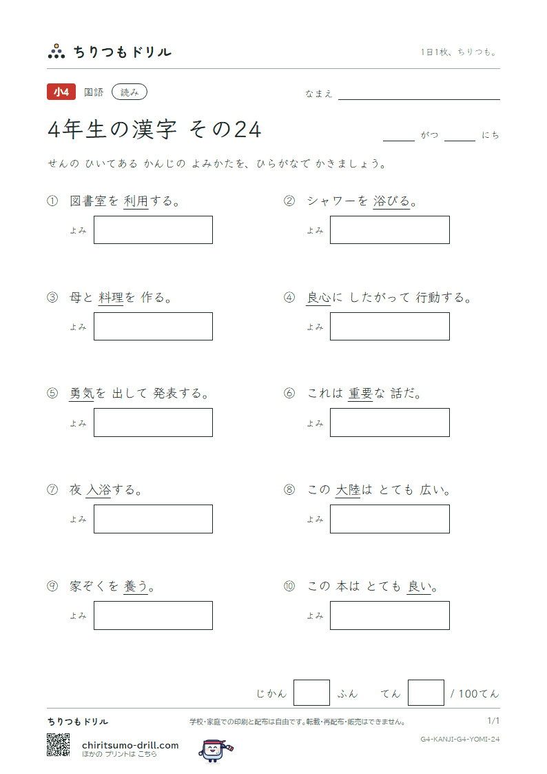 4年生の漢字 よみテスト その24(勇 要 養 浴 利 陸 良 料)の見本