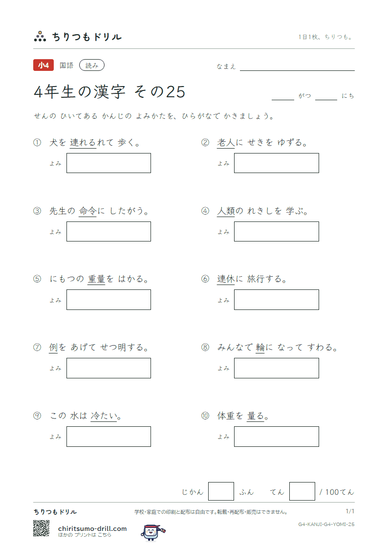 4年生の漢字 よみテスト その25(量 輪 類 令 冷 例 連 老)の見本