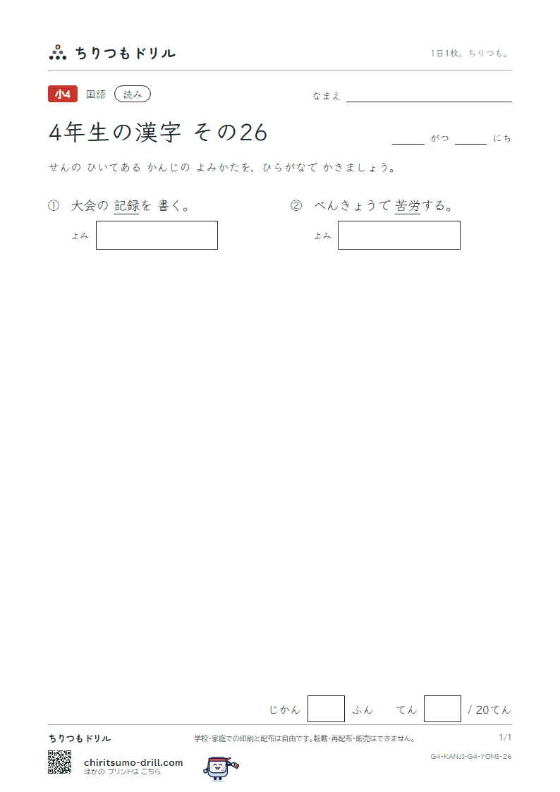 4年生の漢字 よみテスト その26(労 録)の見本