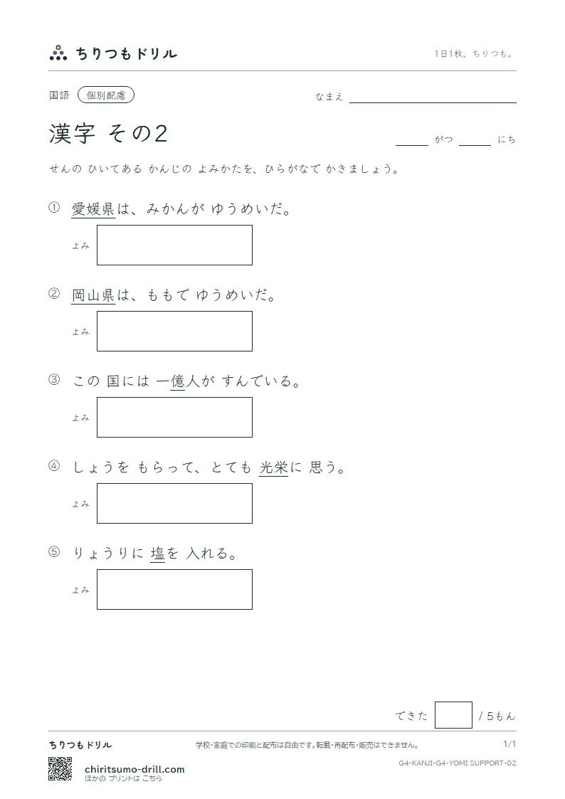 4年生の漢字 よみ(配慮) その2(栄 媛 塩 岡 億 加 果 貨)の見本