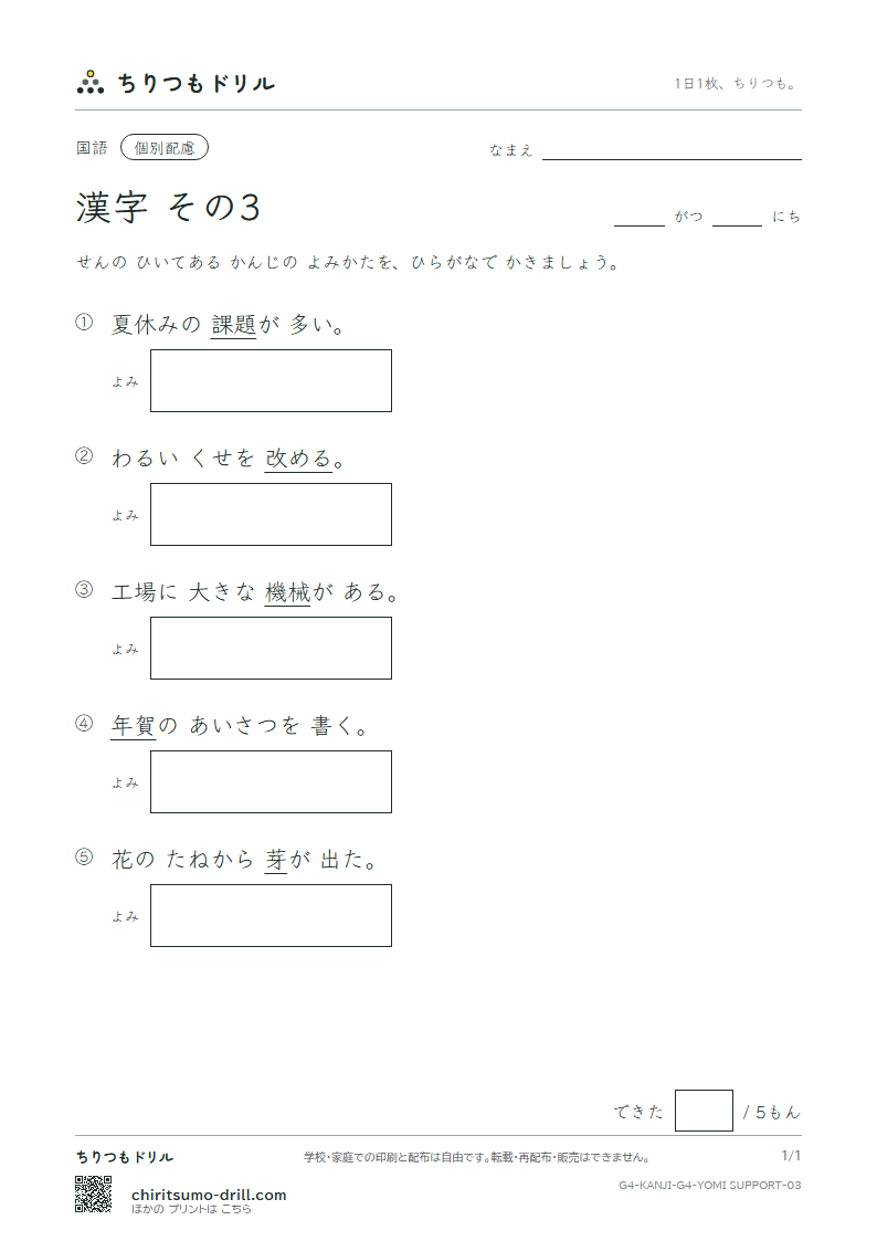 4年生の漢字 よみ(配慮) その3(課 芽 賀 改 械 害 街 各)の見本