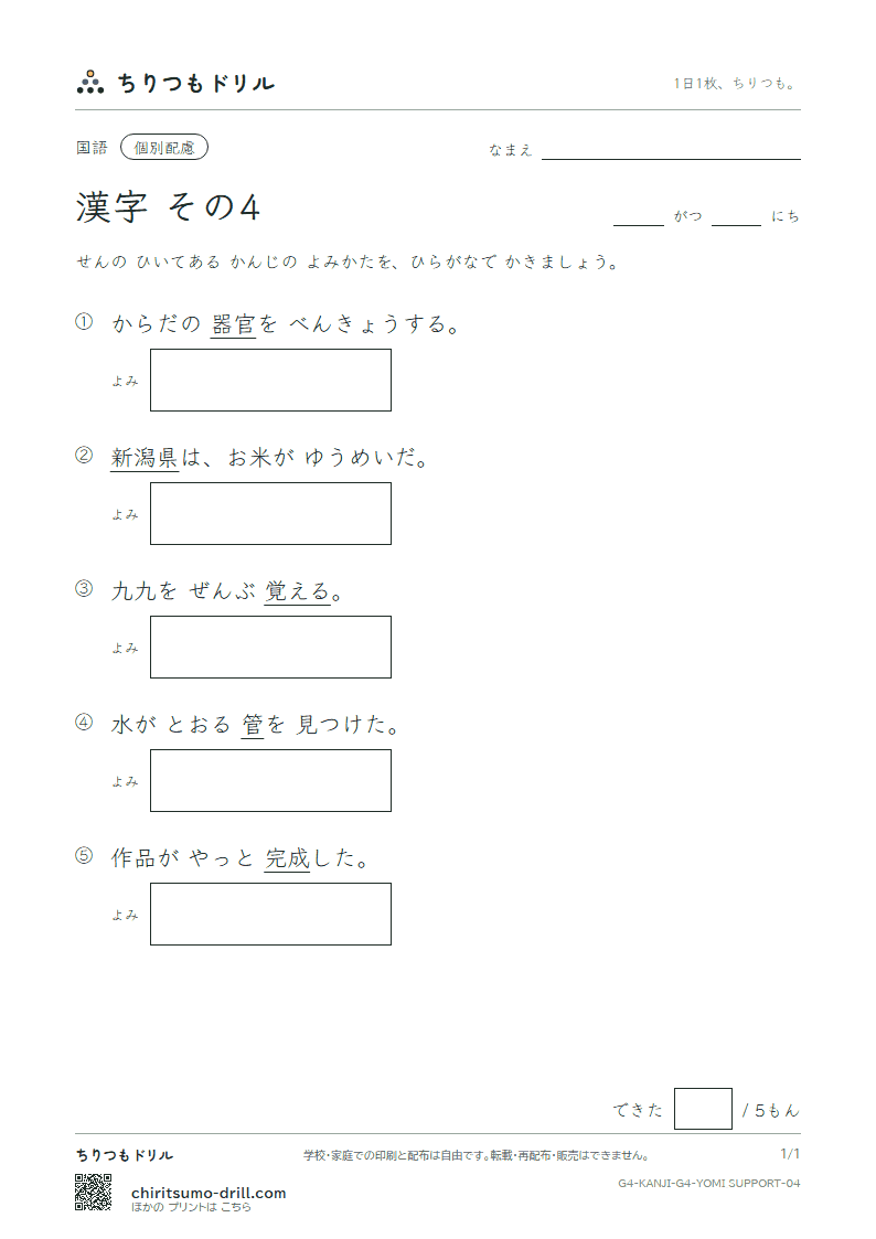 4年生の漢字 よみ(配慮) その4(覚 潟 完 官 管 関 観 願)の見本