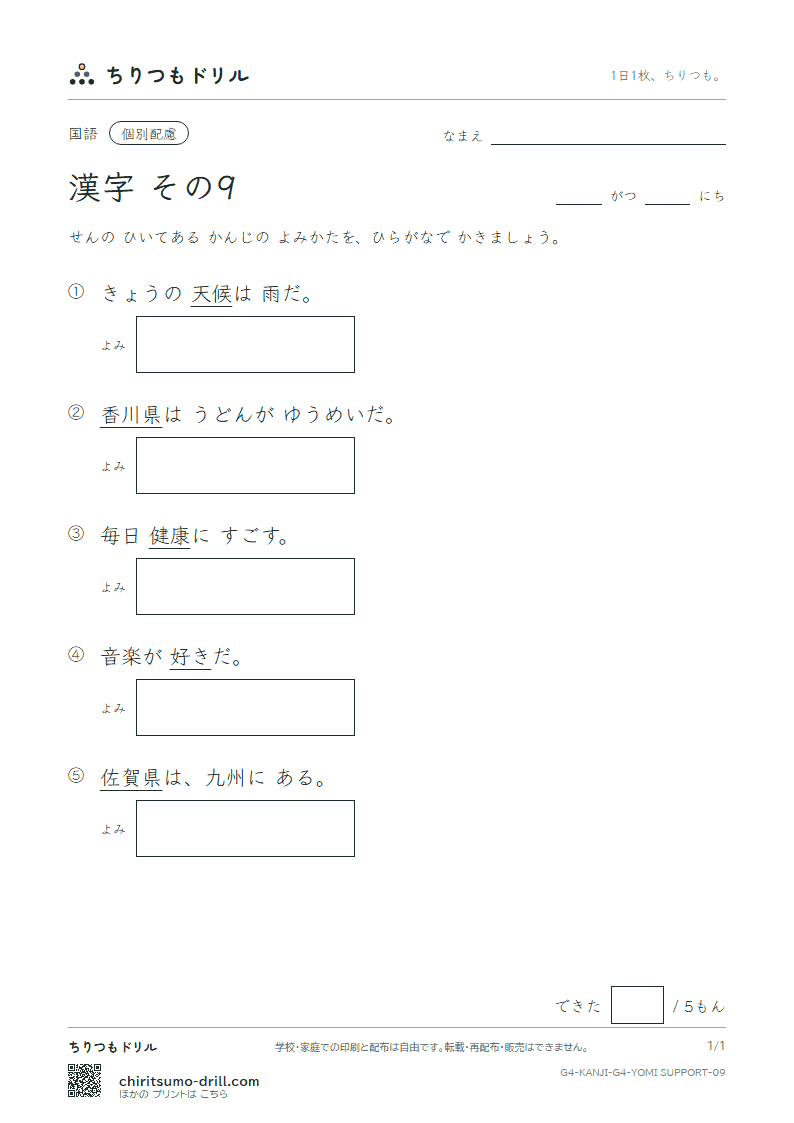 4年生の漢字 よみ(配慮) その9(好 香 候 康 佐 差 菜 最)の見本