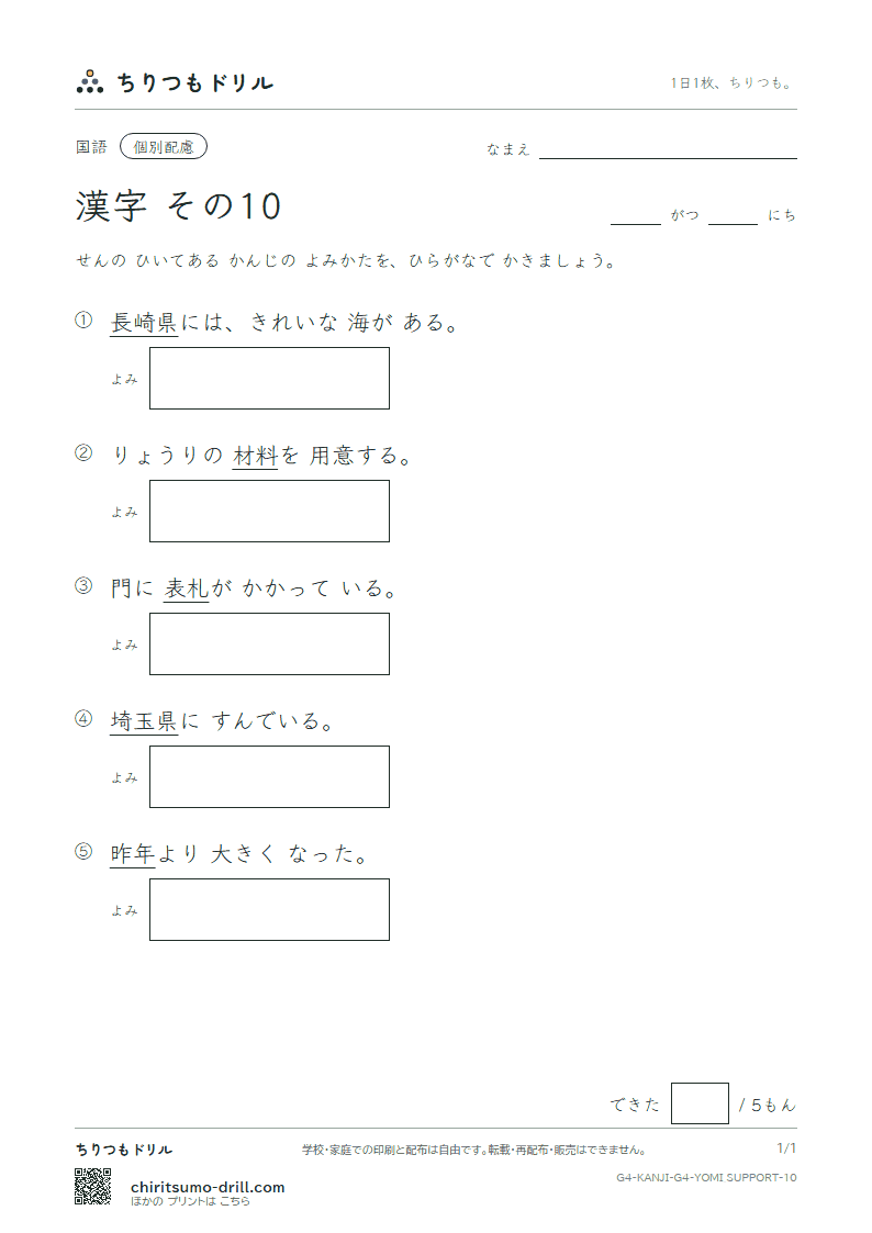 4年生の漢字 よみ(配慮) その10(埼 材 崎 昨 札 刷 察 参)の見本