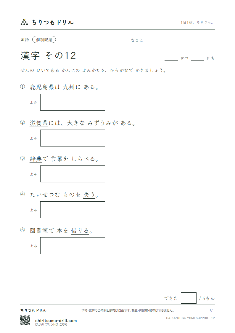 4年生の漢字 よみ(配慮) その12(滋 辞 鹿 失 借 種 周 祝)の見本