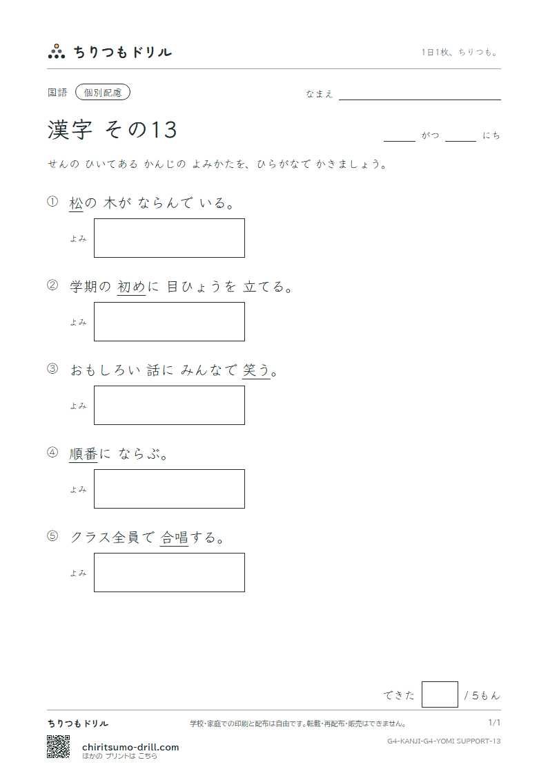 4年生の漢字 よみ(配慮) その13(順 初 松 笑 唱 焼 照 城)の見本