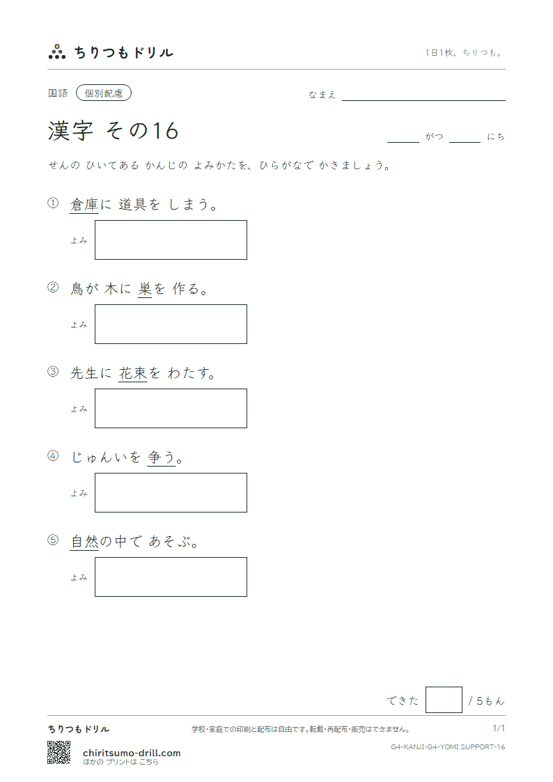 4年生の漢字 よみ(配慮) その16(然 争 倉 巣 束 側 続 卒)の見本