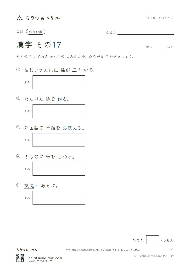4年生の漢字 よみ(配慮) その17(孫 帯 隊 達 単 置 仲 沖)の見本