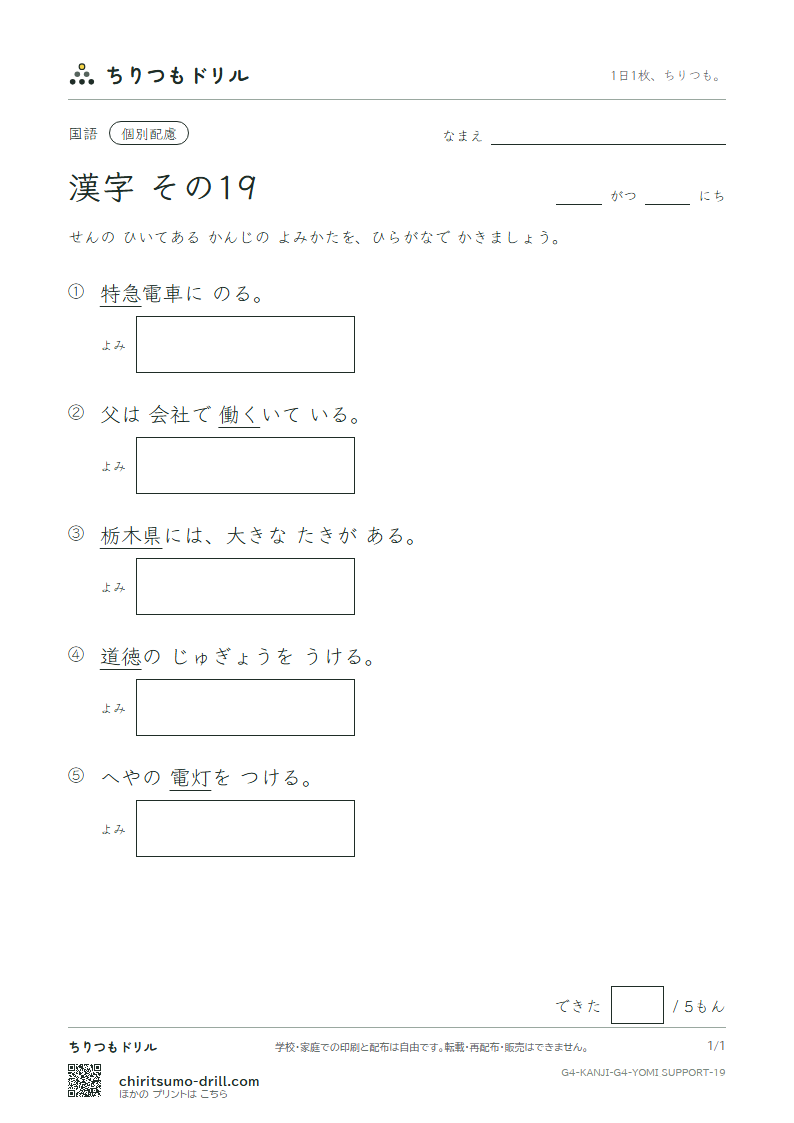 4年生の漢字 よみ(配慮) その19(灯 働 特 徳 栃 奈 梨 熱)の見本