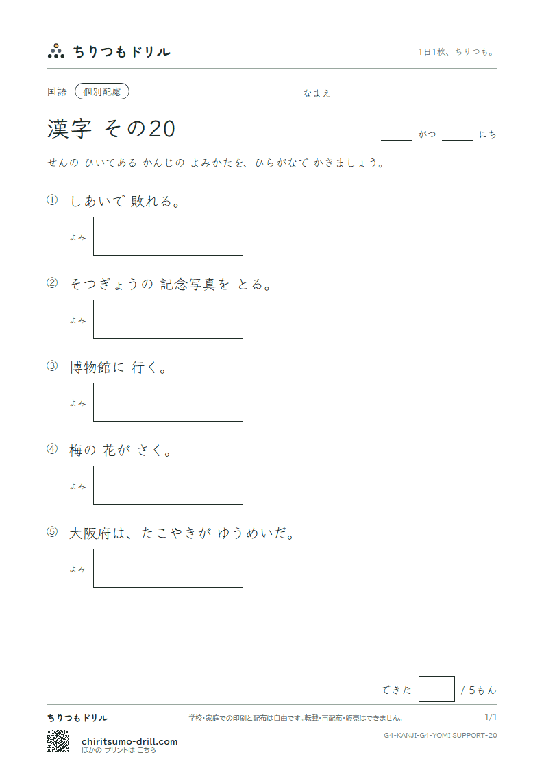 4年生の漢字 よみ(配慮) その20(念 敗 梅 博 阪 飯 飛 必)の見本
