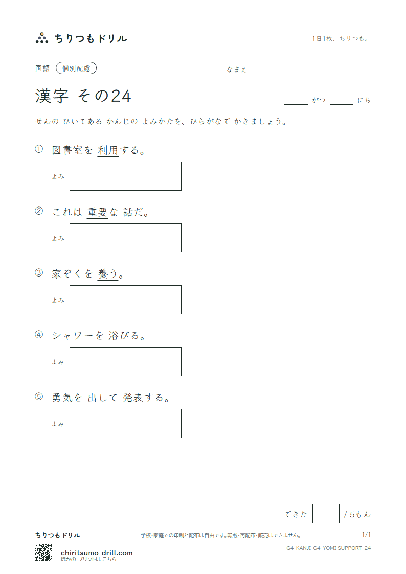 4年生の漢字 よみ(配慮) その24(勇 要 養 浴 利 陸 良 料)の見本