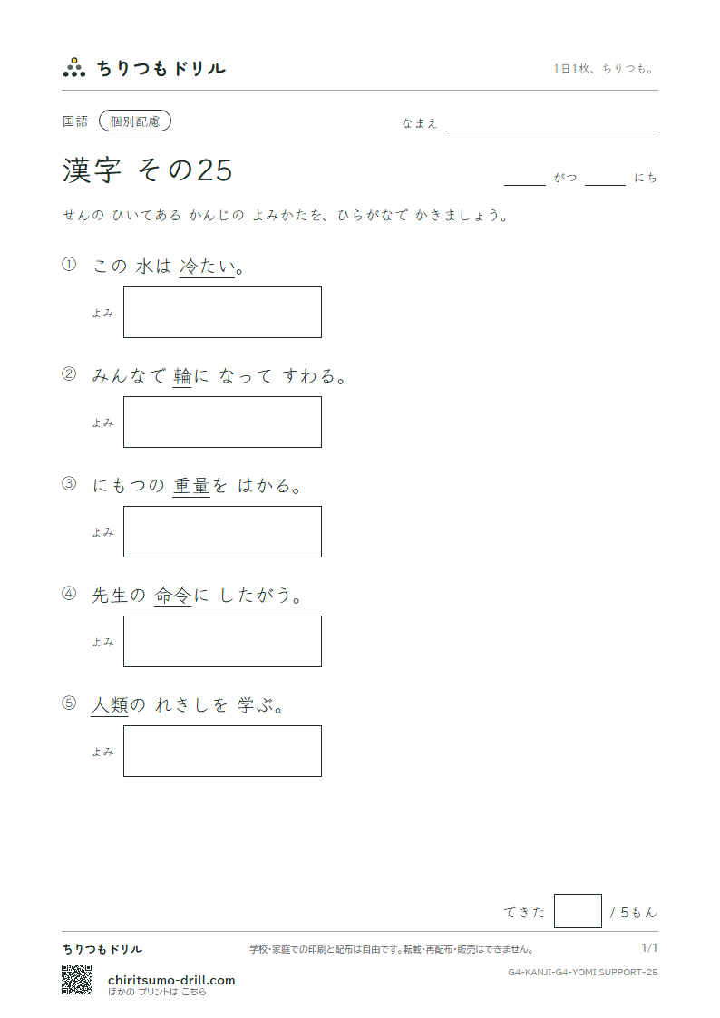 4年生の漢字 よみ(配慮) その25(量 輪 類 令 冷 例 連 老)の見本