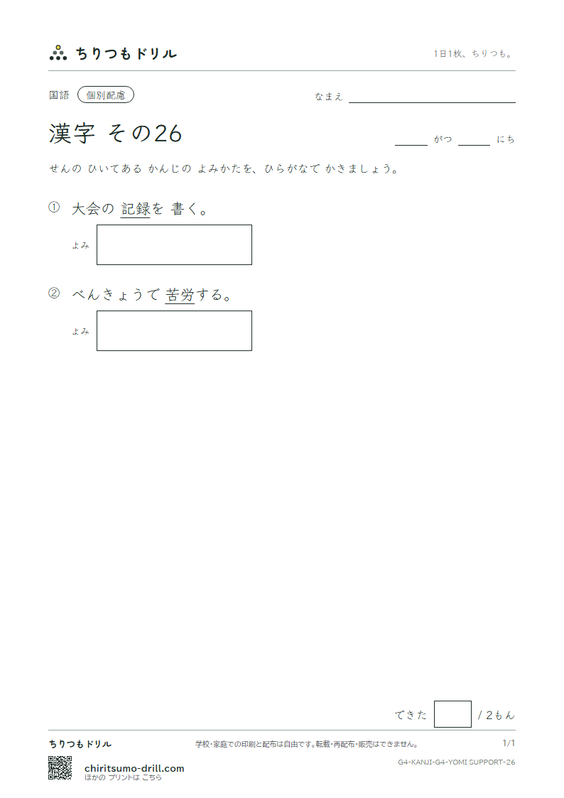 4年生の漢字 よみ(配慮) その26(労 録)の見本