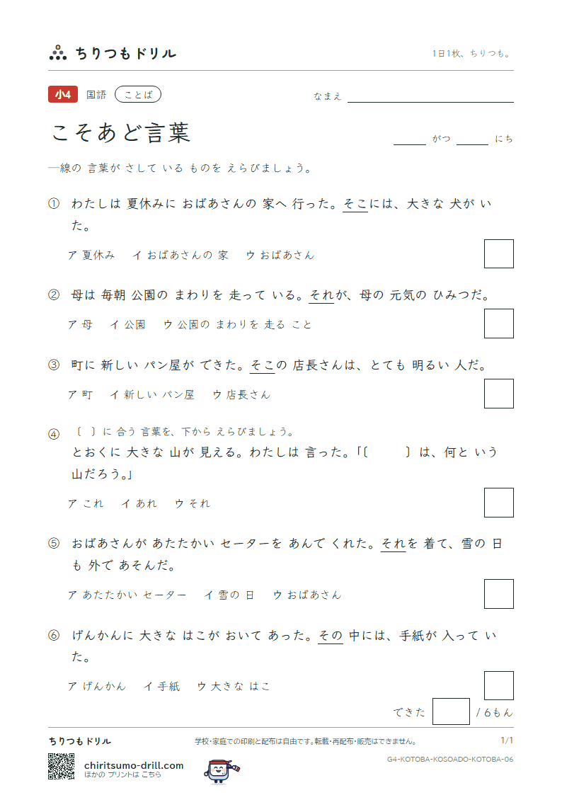 こそあど言葉 練習 その6の見本
