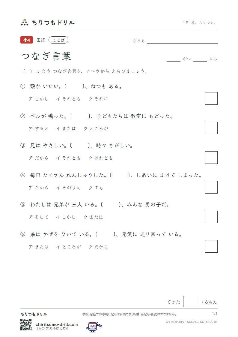 つなぎ言葉 練習 その1の見本