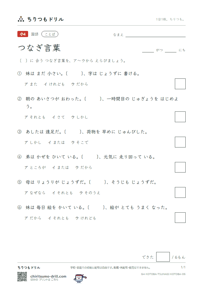 つなぎ言葉 練習 その5の見本
