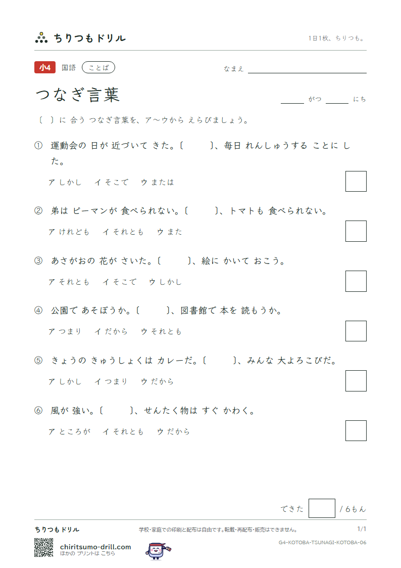 つなぎ言葉 練習 その6の見本