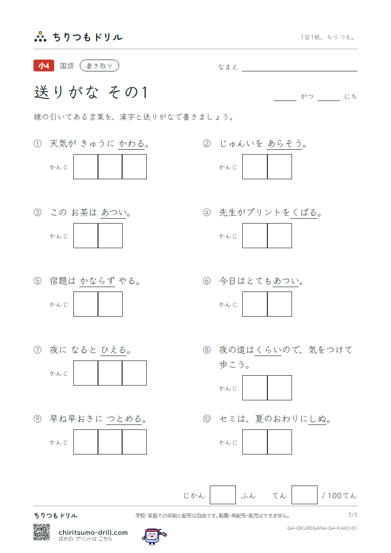 送りがな かきとりテスト その1の見本