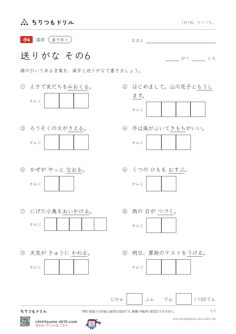 送りがな かきとりテスト その6の見本