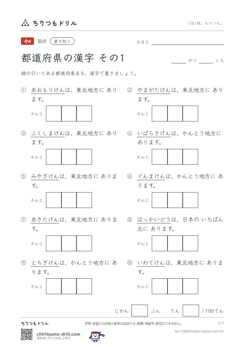 都道府県の漢字 かきとりテスト その1(北海道〜群馬県)の見本