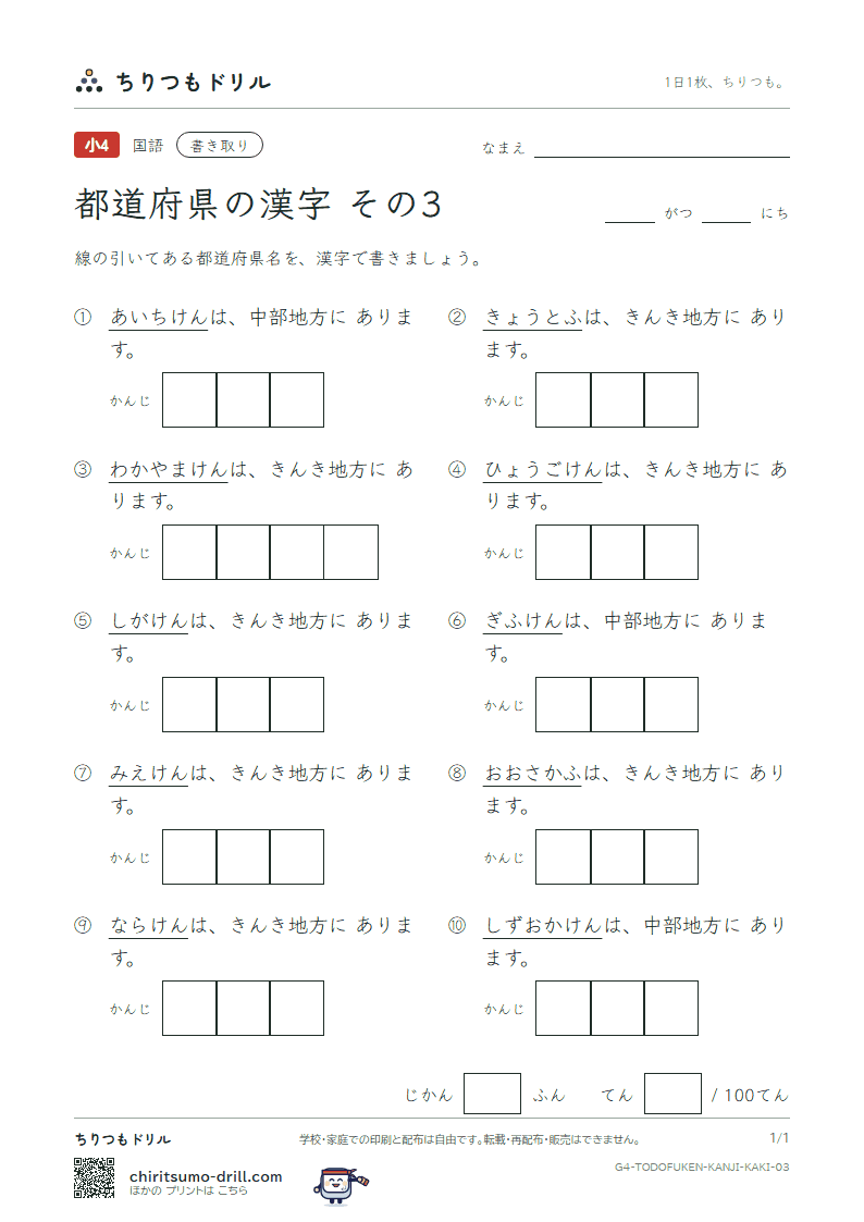 都道府県の漢字 かきとりテスト その3(岐阜県〜和歌山県)の見本