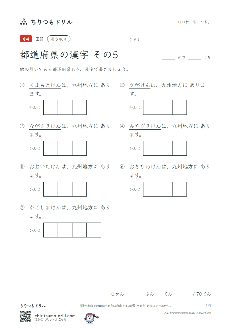 都道府県の漢字 かきとりテスト その5(佐賀県〜沖縄県)の見本
