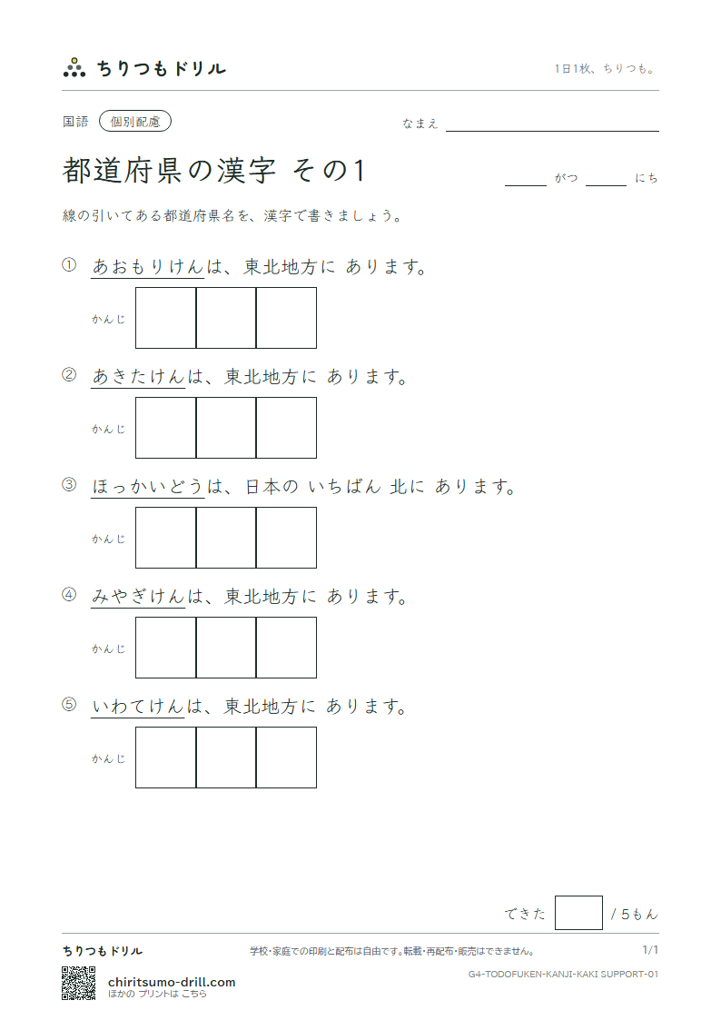 都道府県の漢字 かきとり(配慮) その1(北海道〜秋田県)の見本