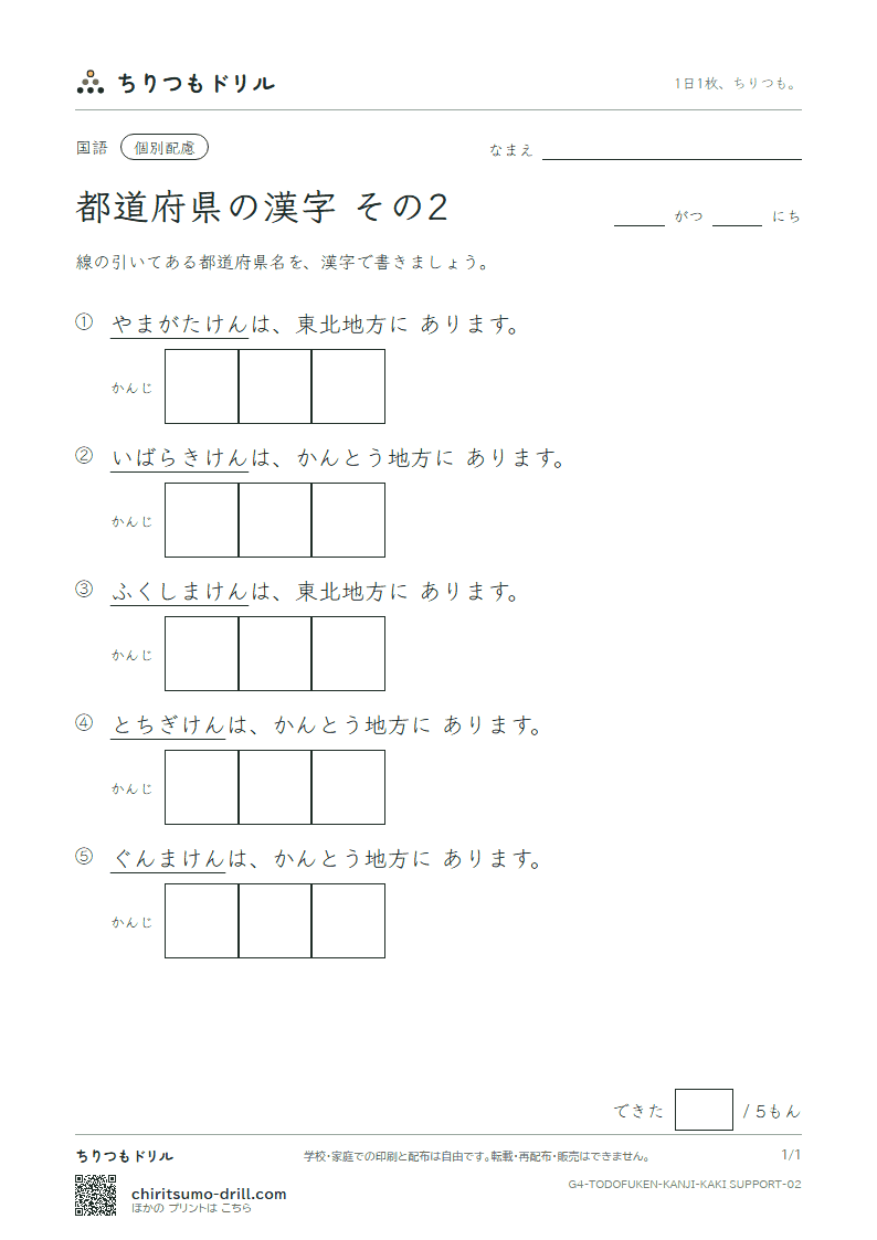 都道府県の漢字 かきとり(配慮) その2(山形県〜群馬県)の見本