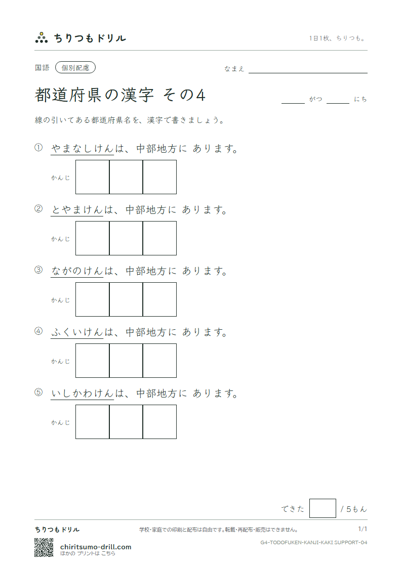 都道府県の漢字 かきとり(配慮) その4(富山県〜長野県)の見本