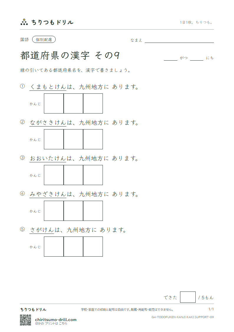 都道府県の漢字 かきとり(配慮) その9(佐賀県〜宮崎県)の見本