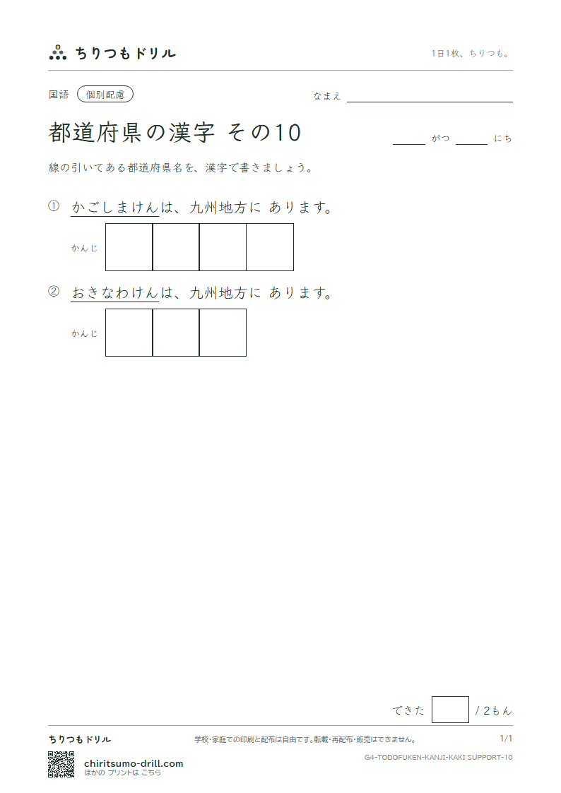 都道府県の漢字 かきとり(配慮) その10(鹿児島県〜沖縄県)の見本