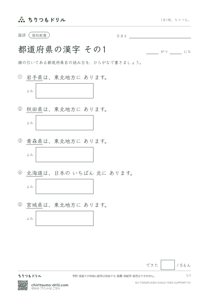 都道府県の漢字 よみ(配慮) その1(北海道〜秋田県)の見本