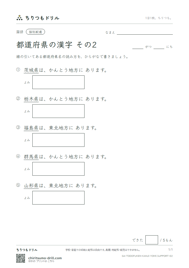 都道府県の漢字 よみ(配慮) その2(山形県〜群馬県)の見本