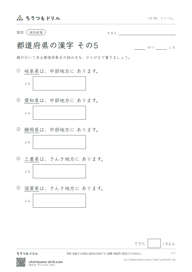 都道府県の漢字 よみ(配慮) その5(岐阜県〜滋賀県)の見本